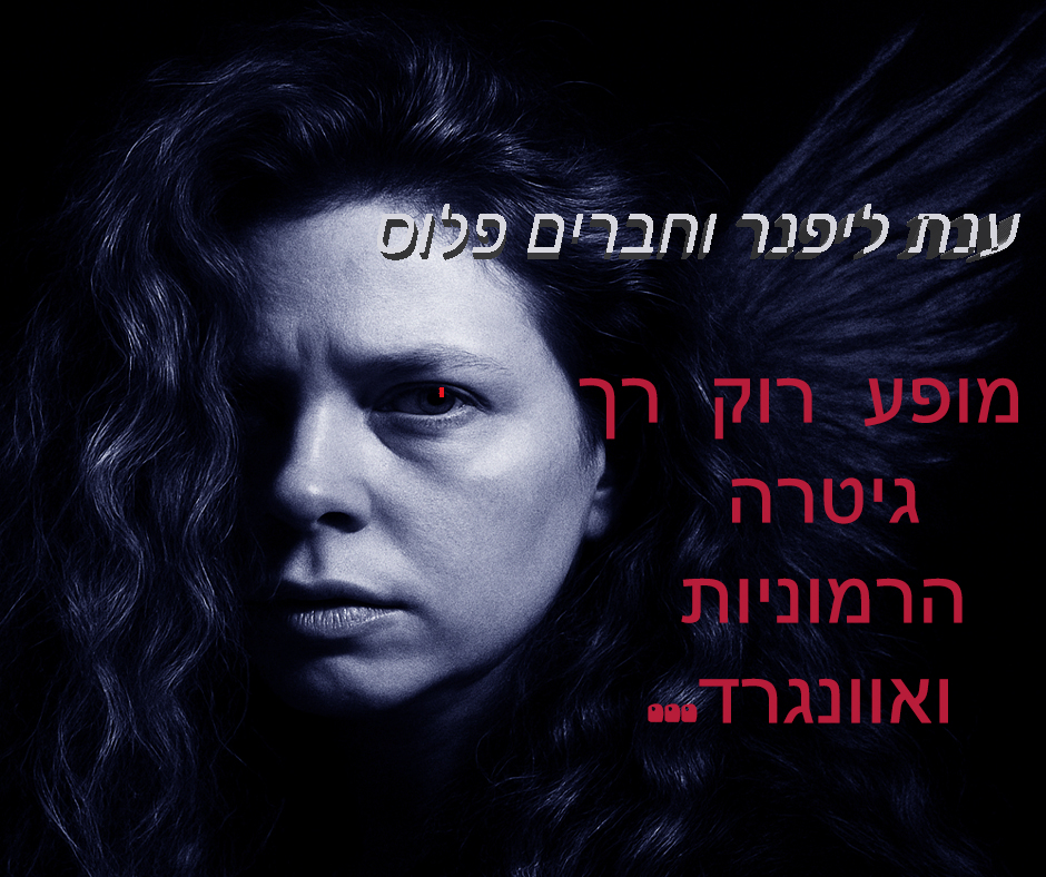 ענת ליפנר וחברים פלוס