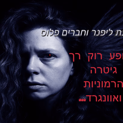 ענת ליפנר וחברים פלוס