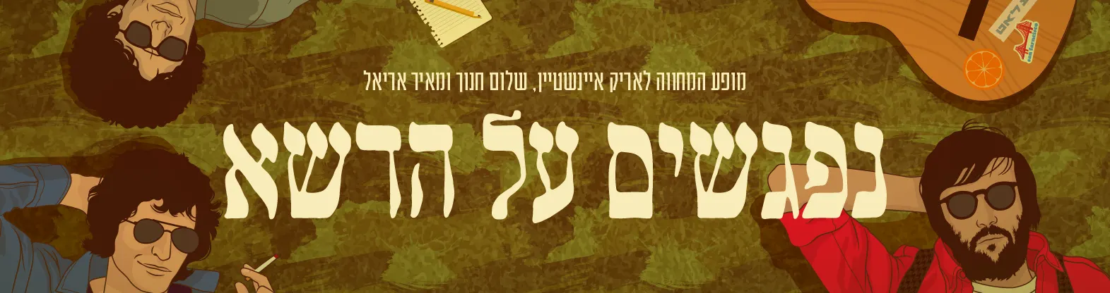 נפגשים על הדשא – המחווה לאריק איינשטיין, שלום חנוך ומאיר אריאל