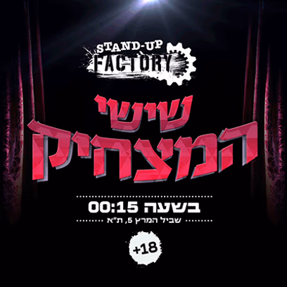 שישי המצחיק בסטנדאפ פקטורי — 00:15