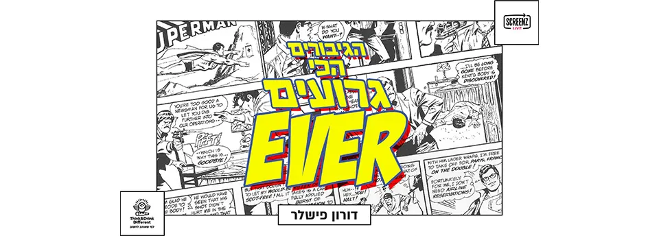 הגיבורים הכי גרועים Ever