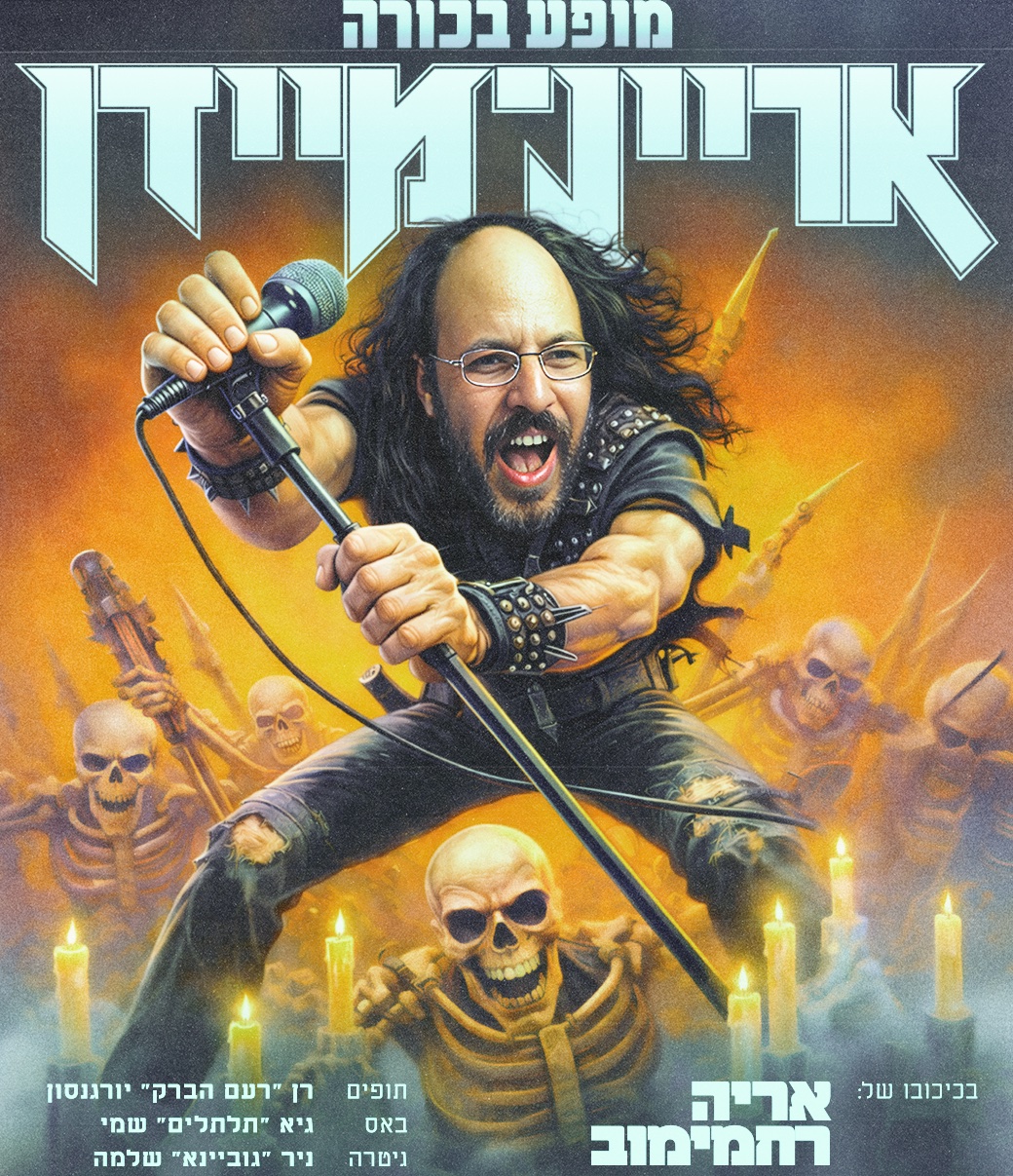 אריה רחמימוב ולהקת אריין מיידן