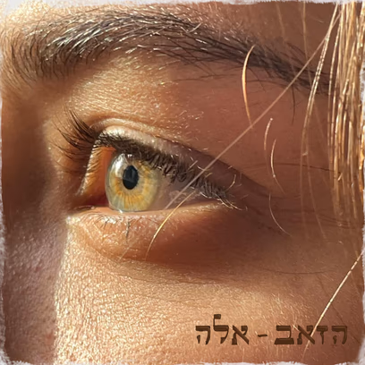 הזאב – האלבום החדש מארח את עולמי + אלית טוד!