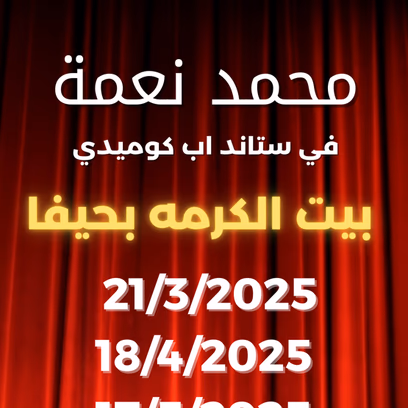 מוחמד נעמה במופע סטנד אפ בערבית