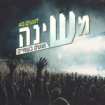 משינה – נוגעים בשמים