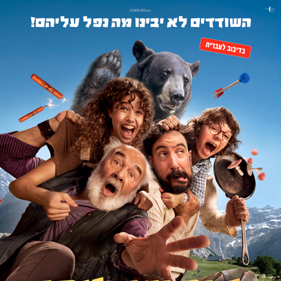 איך שגעתי ת'שודדים