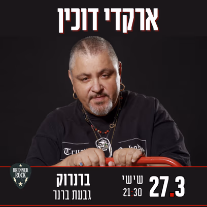 ארקדי דוכין