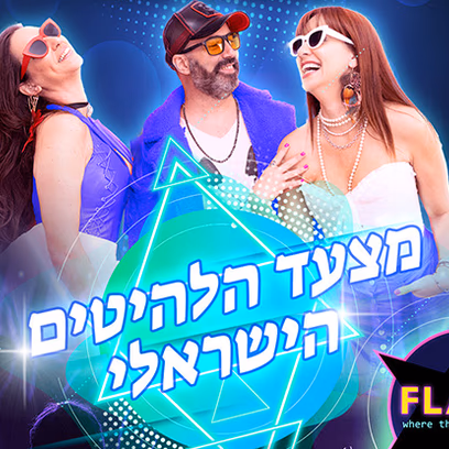 להקת Flame מצעד הלהיטים – מסיבה ישראלית