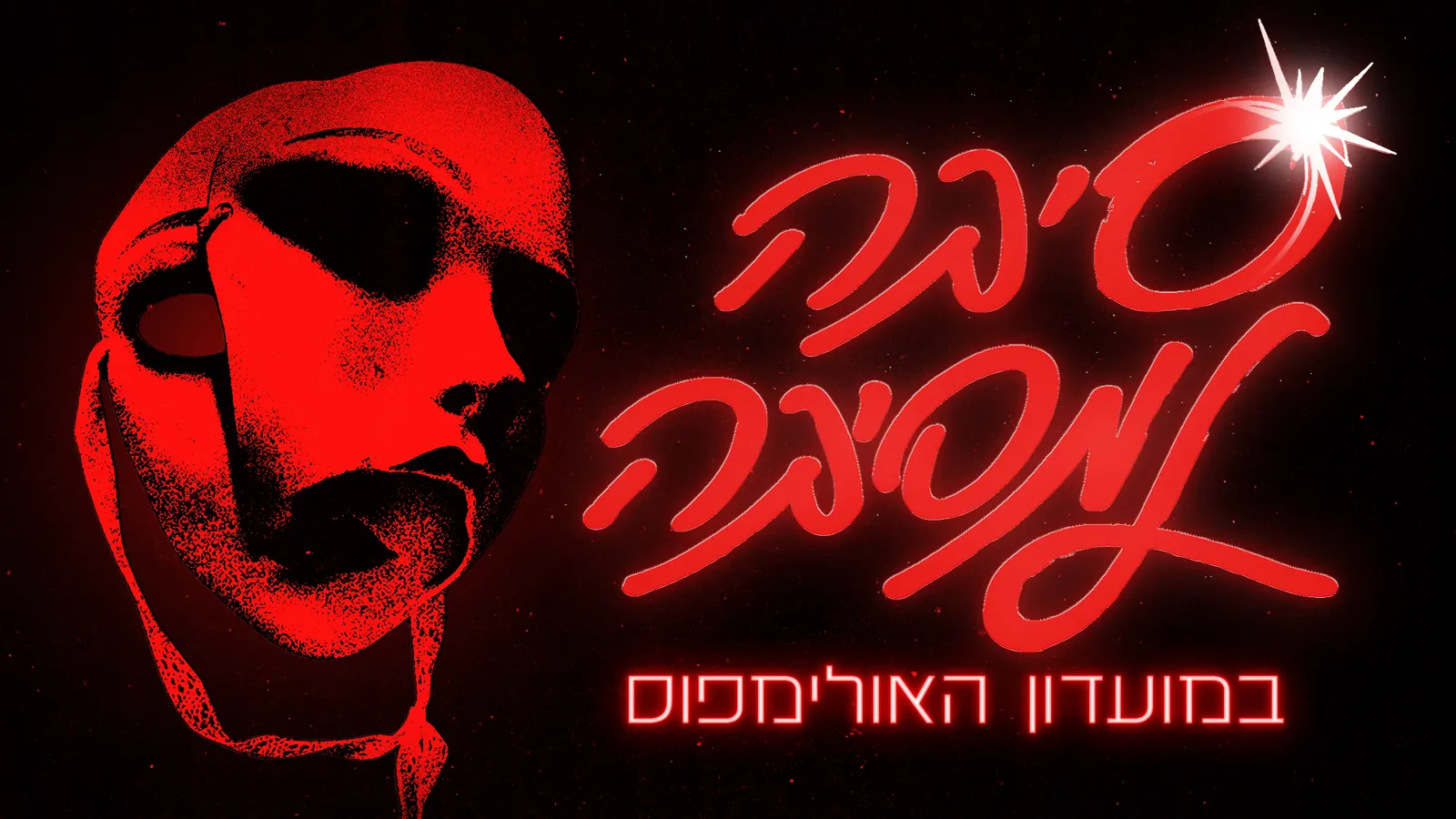 סיבה למסיבה