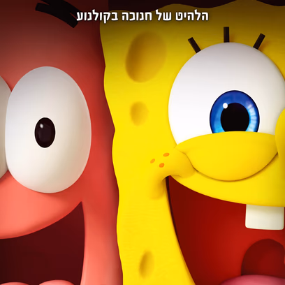 בובספוג הסרט: מחפשים את מכנסמרובע