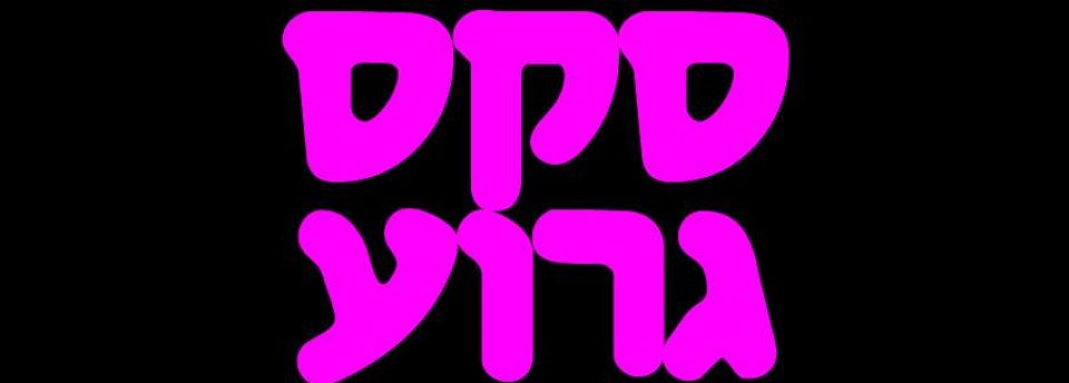 סקס גרוע בסרטים