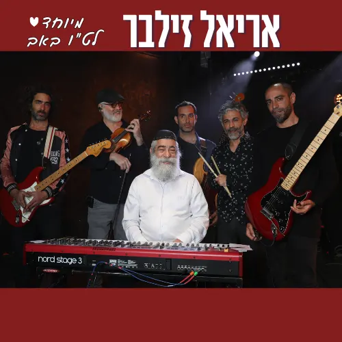 אריאל זילבר