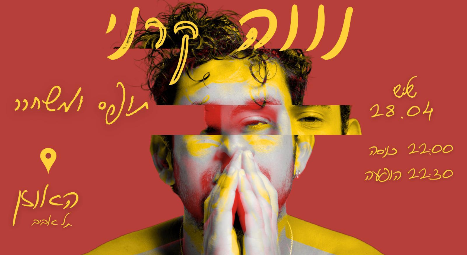 נווה קרני – תופס ומשחרר