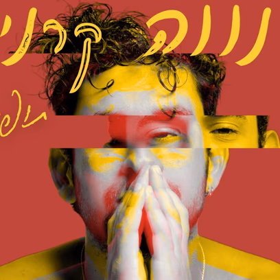 נווה קרני – תופס ומשחרר