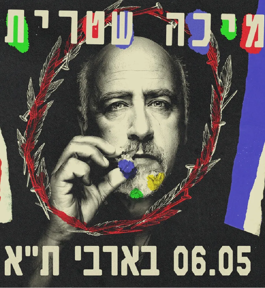 מיכה שטרית -בהופעה