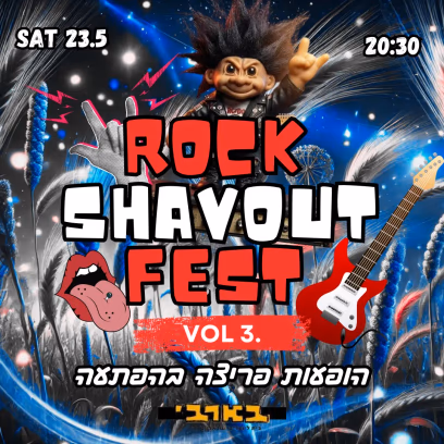 ת"א נותנת ברוק-פסטיבל שבועות חלק ג'
