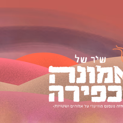 שיר של אמונה וכפירה