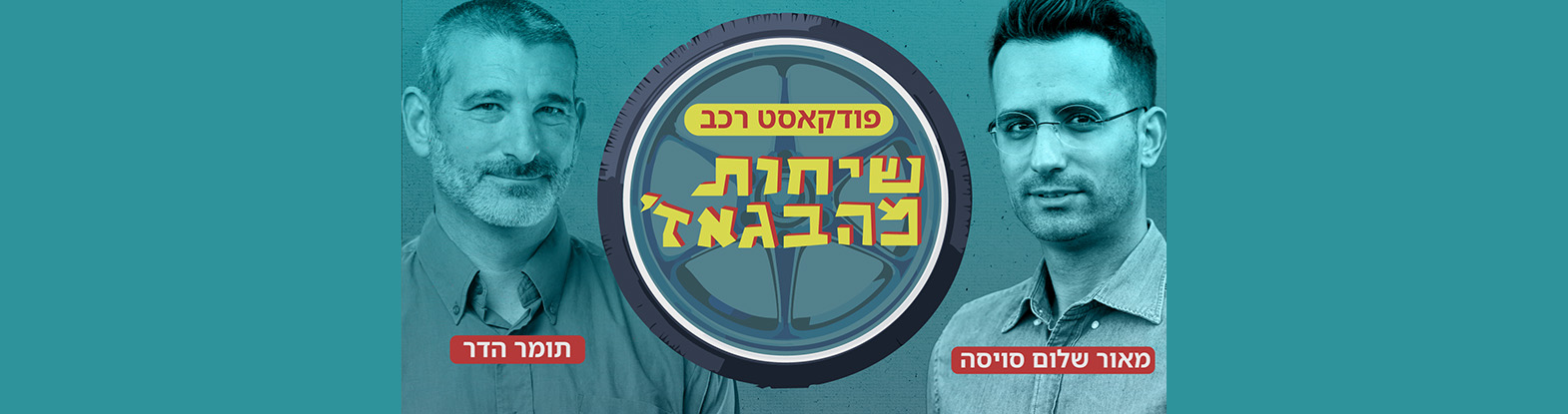 שיחות מהבגאז' – תומר הדר ומאור שלום סויסה