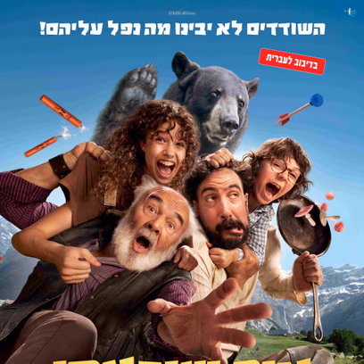 איך שיגעתי ת'שודדים