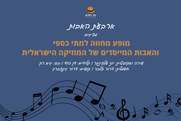 ארבעת האבות ~ מחווה למתי כספי וחברים