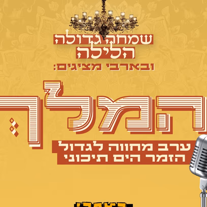 שמחה גדולה הלילה — המלך