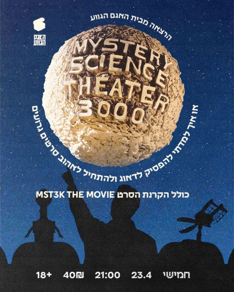 Mystery Science Theater 3000 – הרצאה + הקרנה