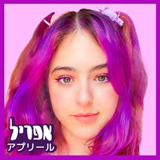 אפריל | יום הולדת