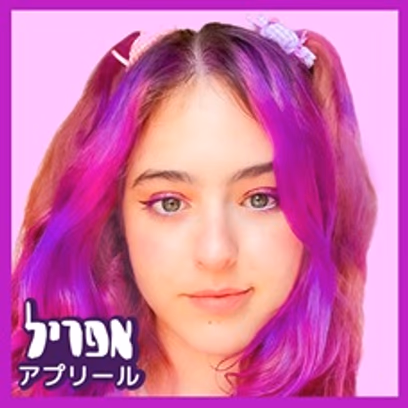 אפריל | יום הולדת