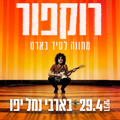 Rockfour -רוקפור באלבום מחווה לסיד בארט