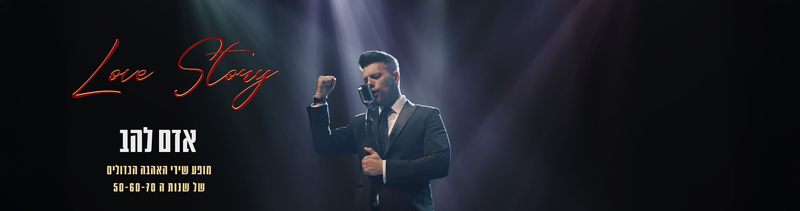 Love Story מופע שירי האהבה הגדולים של שנות ה- 50-60-70