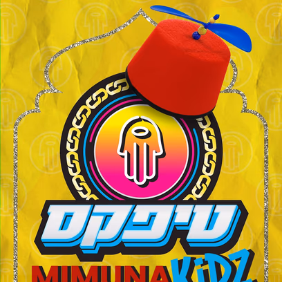 טיפקס- מימונה קידס — מופע צהרים