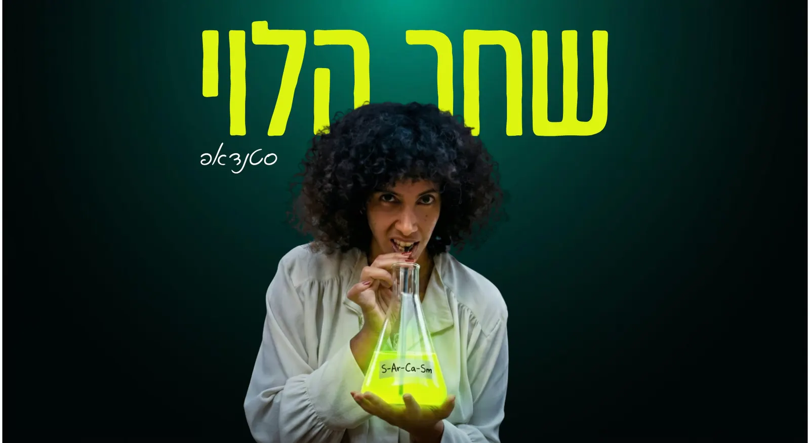 שחר הלוי