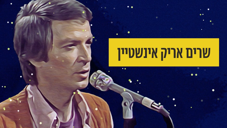 שרים אריק איינשטיין