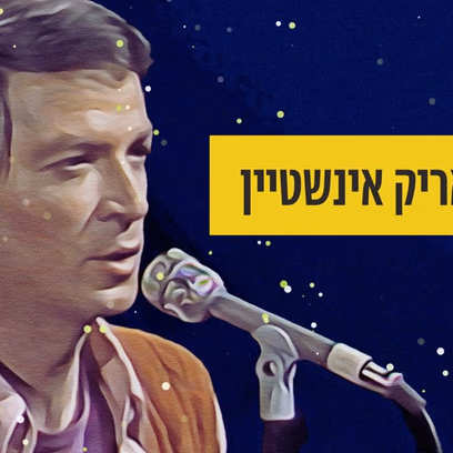 שרים אריק איינשטיין