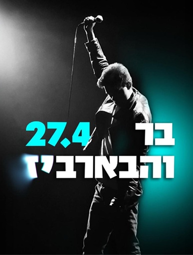 בר מיכאל והבארביז