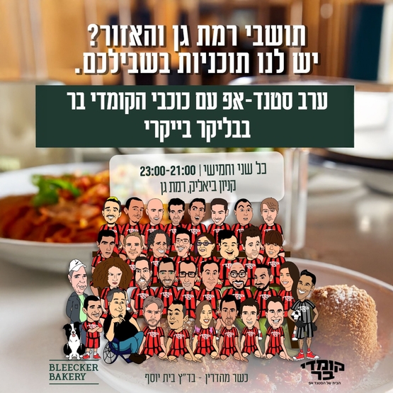 ערב סטנד אפ עם כוכבי הקומדי בר בבליקר בייקרי רמת גן