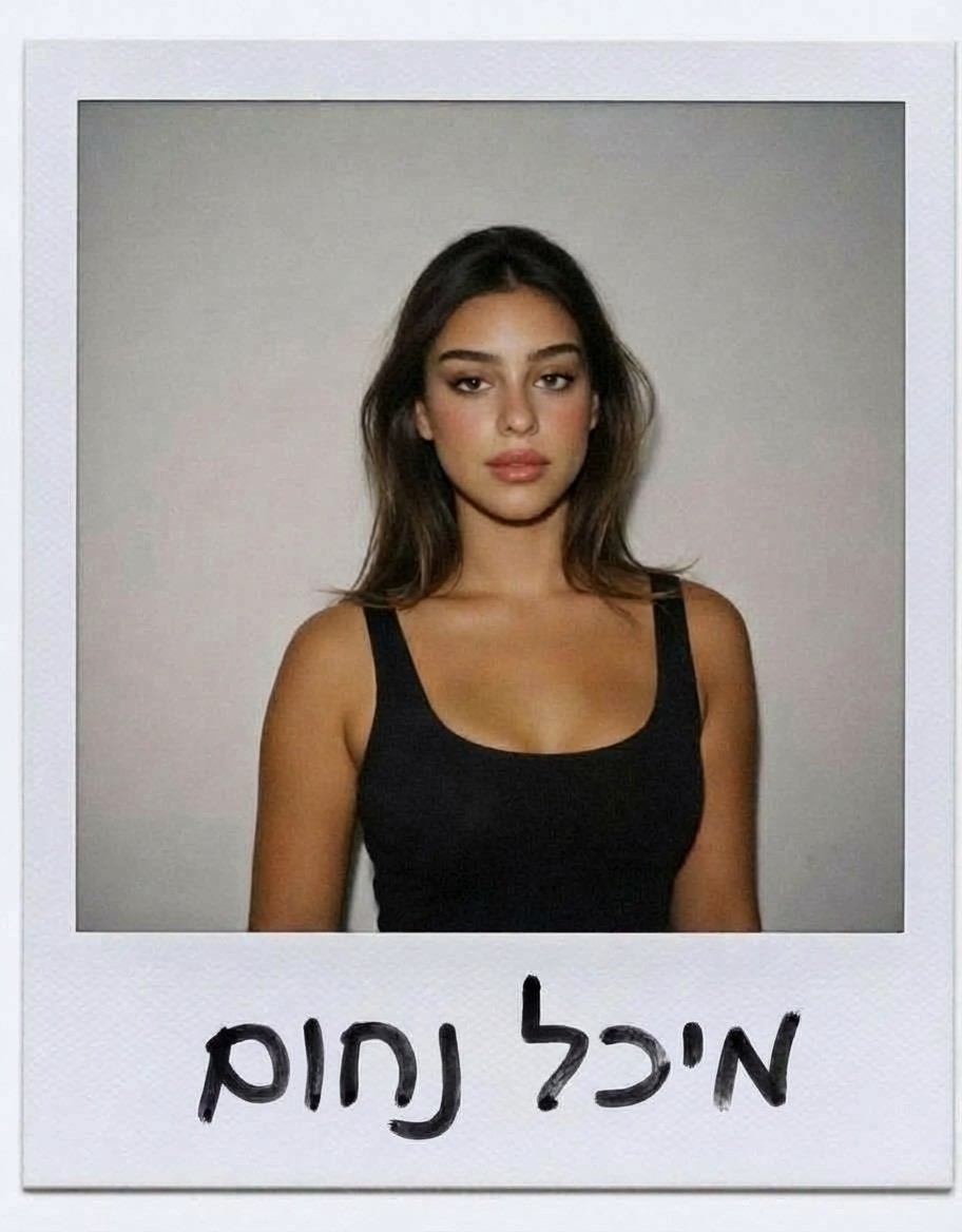 מיכל נחום