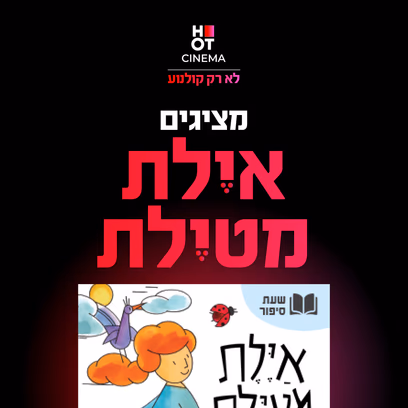 איילת מטיילת