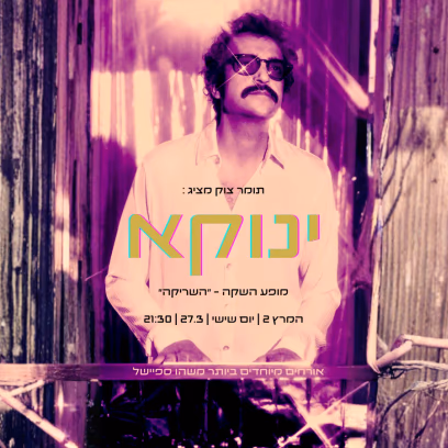 תומר צוק מציג: ינוקא