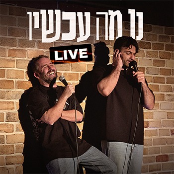 נו מה עכשיו? ! Live
