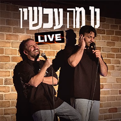 נו מה עכשיו? ! Live