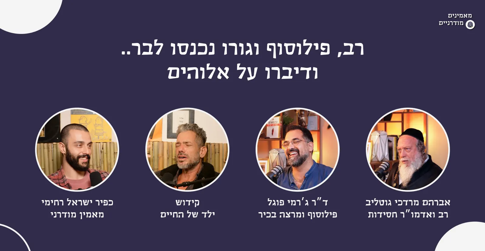 רב, פילוסוף וגורו נכנסו לבר.. ודיברו על אלוהים
