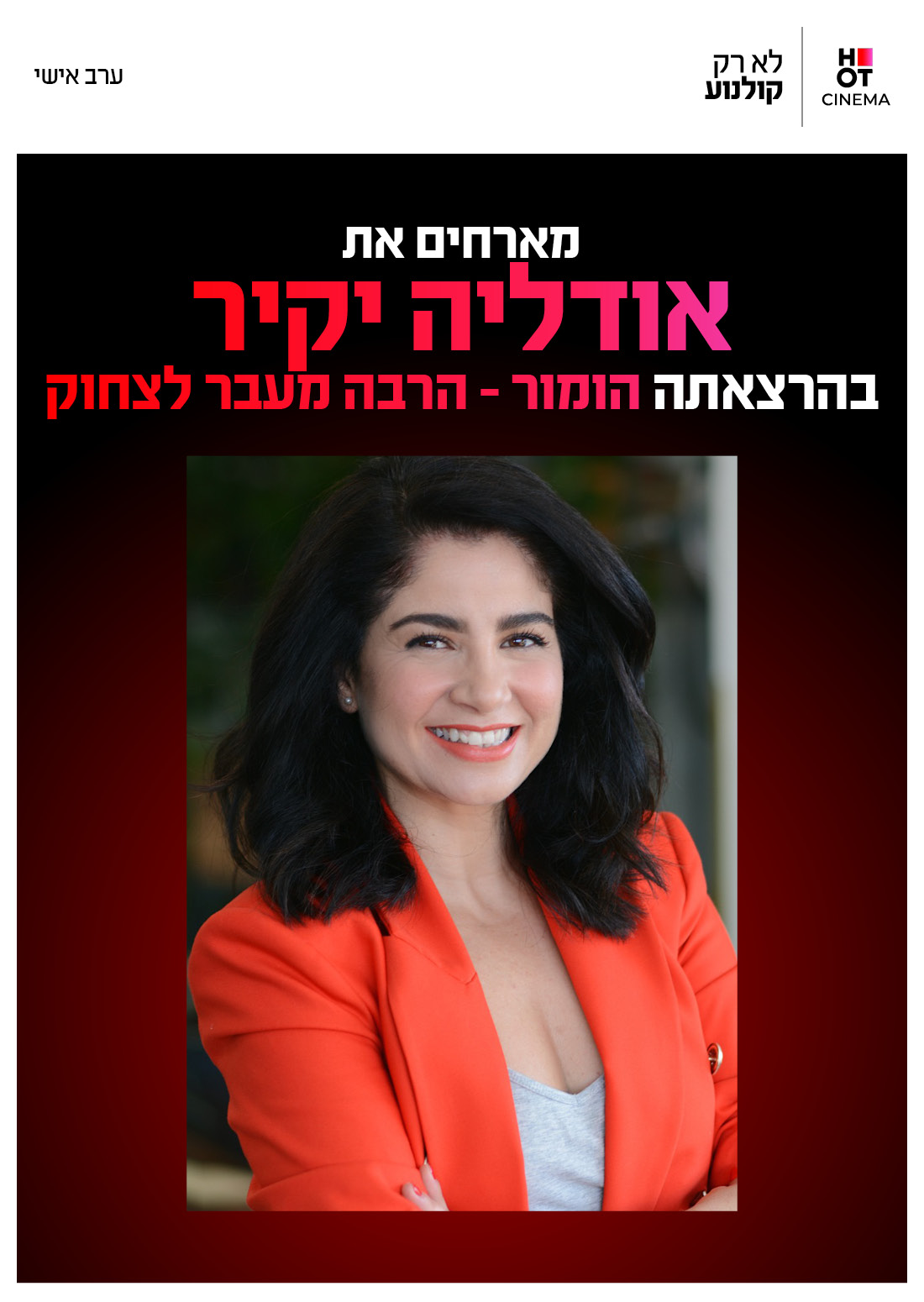 אודליה יקיר - סינמה אישי