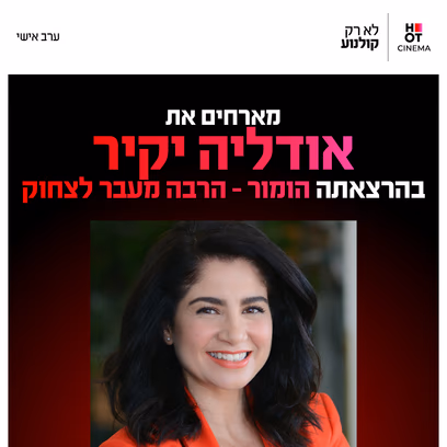 אודליה יקיר - סינמה אישי
