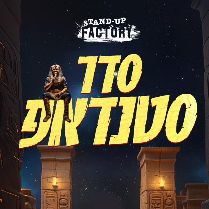 סדר סטנדאפ — בסטנדאפ פקטורי