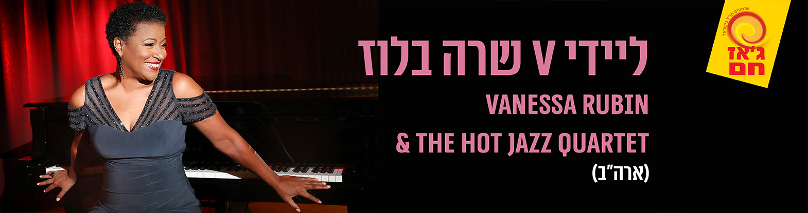 ליידי V שרה בלוז – ג’אז חם, הסדרה הבינלאומית Vanessa Rubin & The Hot Jazz Quartet (ארה"ב)
