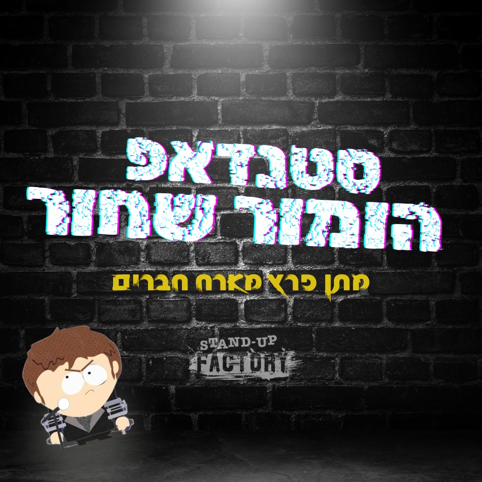 סטנדאפ הומור שחור