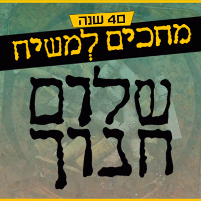 שלום חנוך – מחכים למשיח