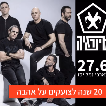 סינרגיה-צועקים אהבה