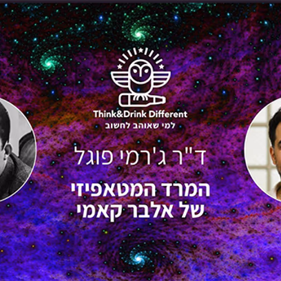 ד"ר ג’רמי פוגל ~ המרד המטאפיזי של אלבר קאמי